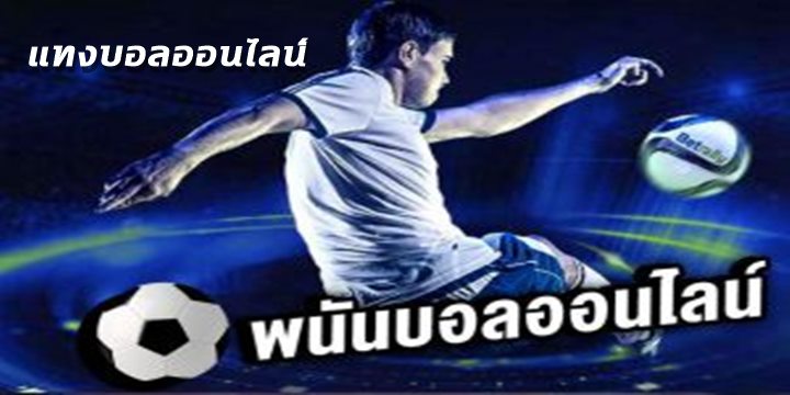 การเล่นพนันบอล