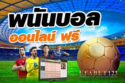 พนันบอลออนไลน์ฟรี